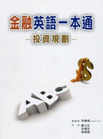 金融英語一本通：投資規劃