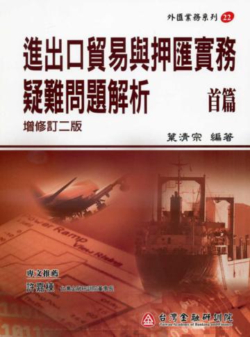 進出口貿易與押匯實務疑難問題解析（首篇）增修訂二版