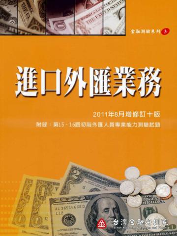 進口外匯業務（增修訂十版）