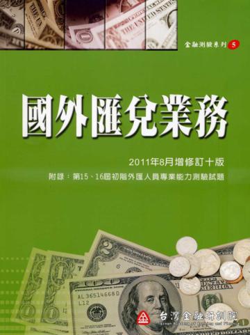 國外匯兌業務（增修訂十版）