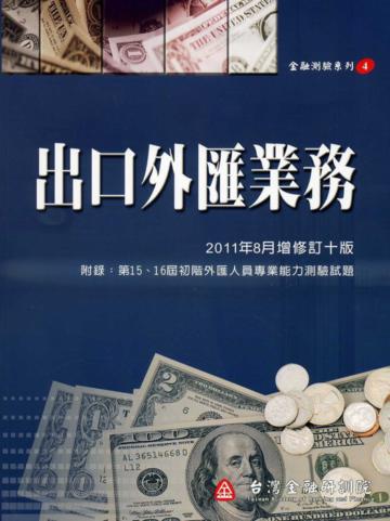 出口外匯業務（增修訂十版）