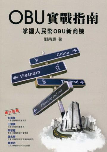 OBU實戰指南：掌握人民幣OBU新商機