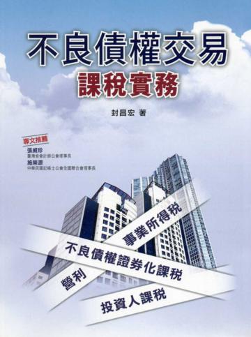 不良債權交易課稅實務