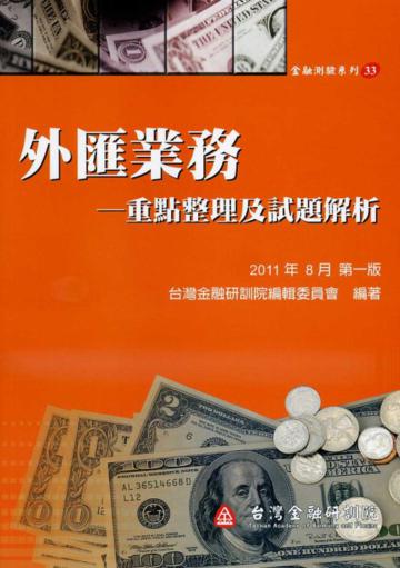 外匯業務：重點整理及試題解析