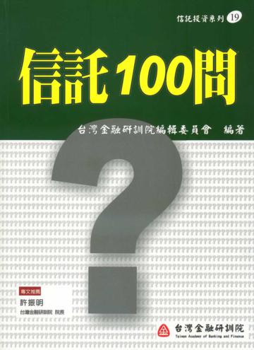 信託100問