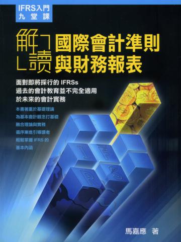 IFRS入門九堂課：解讀國際會計準則與財務報表