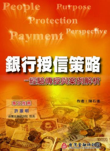 銀行授信策略:經驗傳授與案例解析