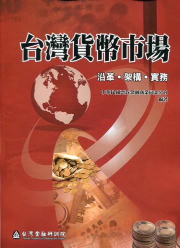 台灣貨幣市場：沿革、架構、實務