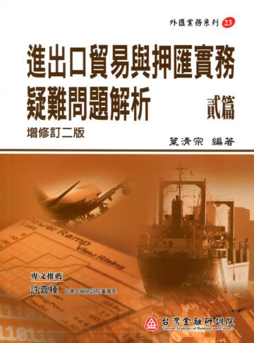 進出口貿易與押匯實務疑難問題解析（貳篇）增修訂二版