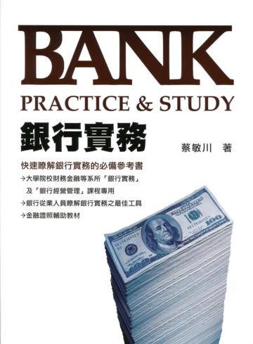 銀行實務:Bank Practice&Study
