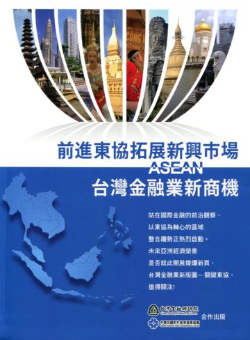 前進東協拓展新興市場:台灣金融業新商機