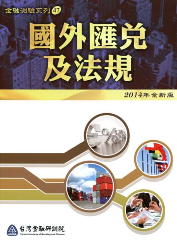 國外匯兌及法規（2014年全新版）