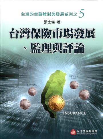 台灣保險市場發展、監理與評論