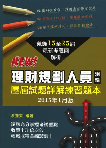 理財規劃人員測驗歷屆試題詳解練習題本(2015年1月版)