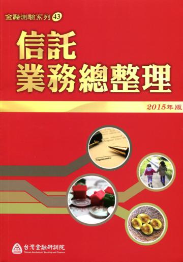 信託業務總整理