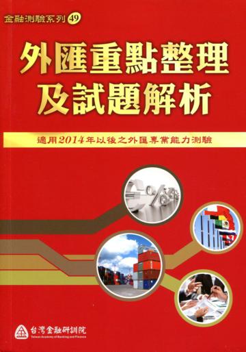 外匯重點整理及試題解析（適用2014年之後之外匯專業能力測驗）