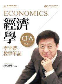 經濟學－李宜豐教學筆記