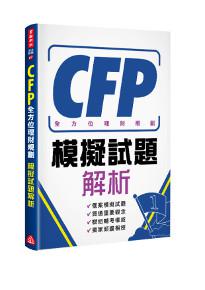 CFP全方位理財規劃－模擬試題解析
