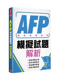 AFP理財規劃顧問－模擬試題解析