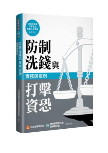 防制洗錢與打擊資恐實務與案例