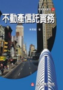 不動產信託實務（金融研訓投資信託10）