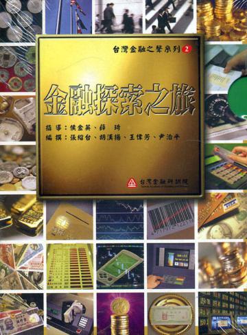 金融探索之旅（3）台灣金融之聲2