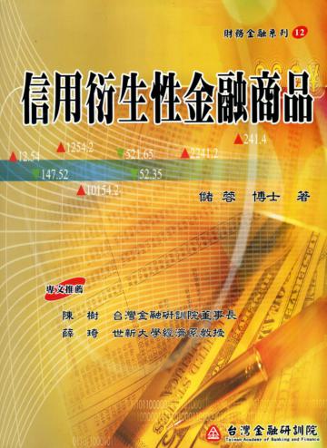 信用衍生性金融商品（金融財務12）