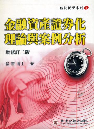 金融資產證券化理論與案例分析（投資信託8）