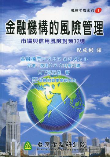金融機構的風險管理（金研73）
