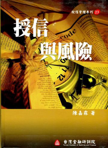 授信與風險（授信管理23）