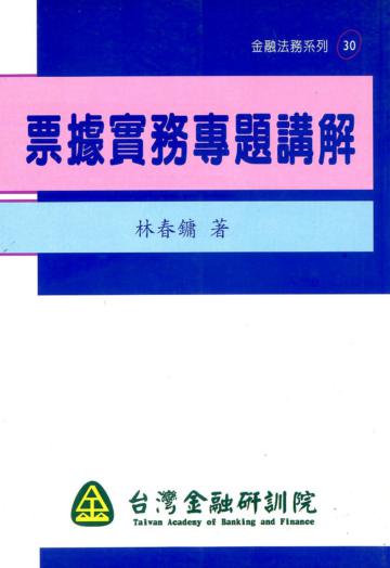 票據實務專題講解（金融法務30）
