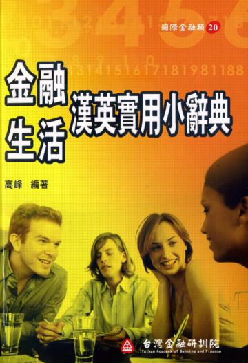 金融生活漢英實用小辭典（國際金融20）