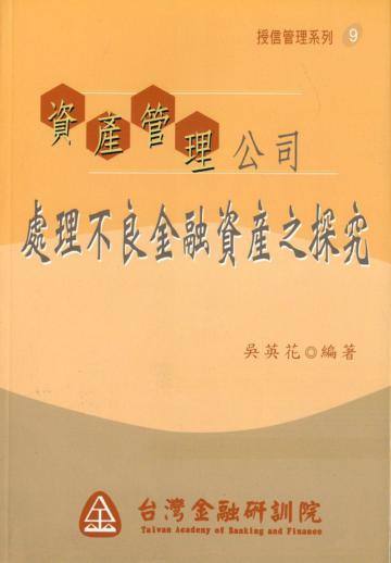 資產管理公司處理不良金融資產之探究（授信管理9）