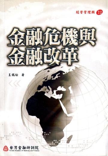 金融危機與金融改革（金融研訓經營管理22）