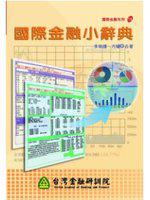 國際金融小辭典（國際金融19）
