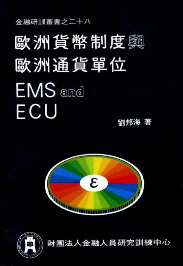 歐洲貨幣制度與歐洲通貨單位