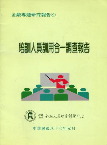 培訓人員訓用合一調查報告