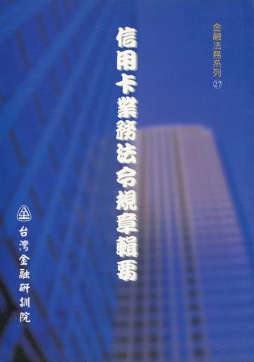 信用卡業務法令規章輯要（金融研訓金融法務27）