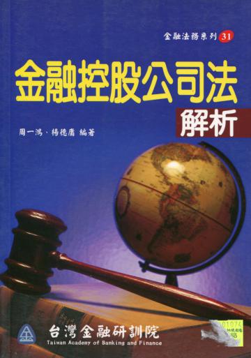 金融控股公司法解析（金融法務31）