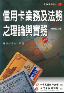 信用卡業務及法務之理論與實務（金融法務25）
