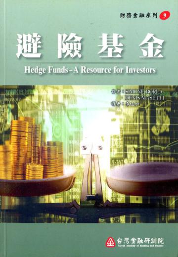 避險基金（財務金融系列9）
