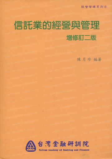 信託業的經營與管理（經營管理4）