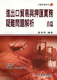 進出口貿易與押匯實務疑難問題解析