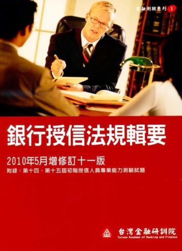 銀行授信法規輯要（十一版金融測驗01）