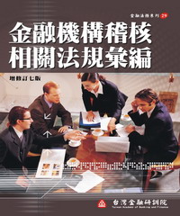 金融機構稽核相關法規彙編#31;（金融法務29）