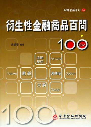 衍生性金融商品百問