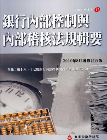 銀行內部控制與內部稽核法規輯要