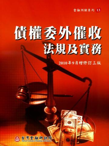 債權委外催收法規及實務(增修訂三版)