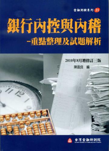 銀行內控與內稽：重點整理及試題解析