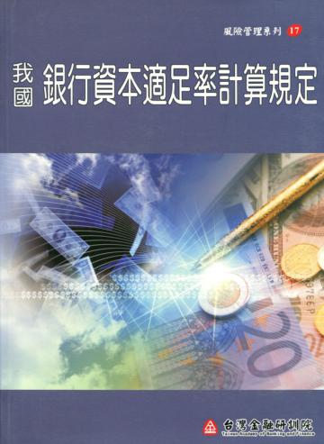 我國銀行資本適足率計算規定（風險管理17）